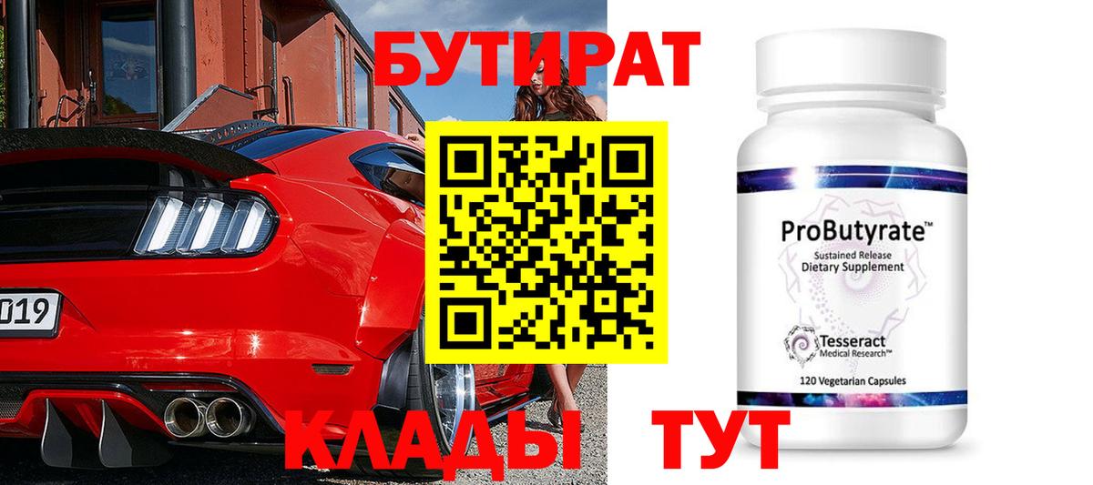 Бутират 1.4BDO  Вход с VPN  Бутират  Скопин 