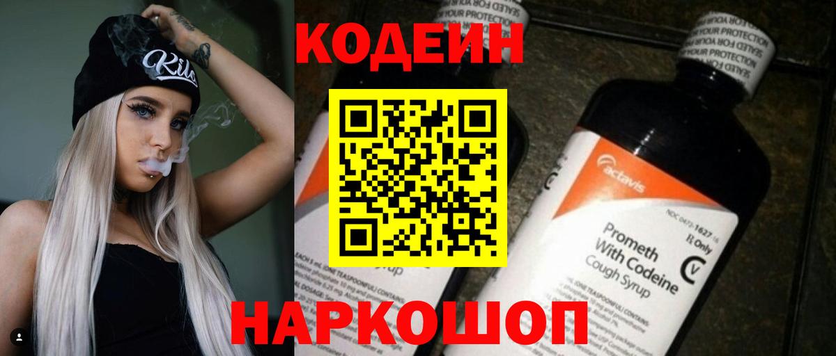 Скопин  Кодеиновый сироп Lean Purple Drank  Codein напиток Lean (лин)  Вход с VPN 